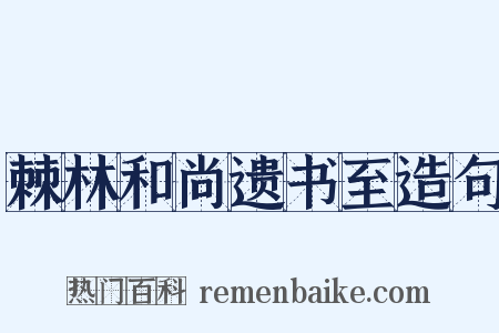棘林和尚遗书至造句是什么意思的图片